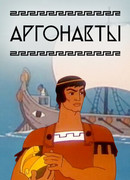 Аргонавты (1971)