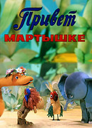 Привет Мартышке (ТВ, 1978)
