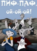 Пиф-паф, ой-й-й (ТВ, 1980)