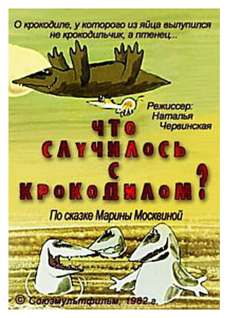 мультик Что случилось с крокодилом? (1982) 16.08.22