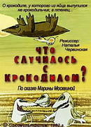 Что случилось с крокодилом? (1982)