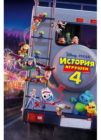 мультик Toy Story 4 (История игрушек 4 (2019)) 16.08.22