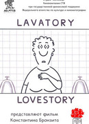 Уборная история — любовная история (2006)