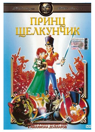 мультик Принц Щелкунчик (1990) (The Nutcracker Prince) 16.08.22