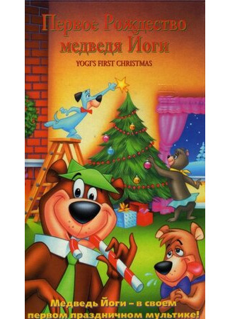 мультик Yogi&#39;s First Christmas (Первое Рождество медведя Йоги (ТВ, 1980)) 16.08.22