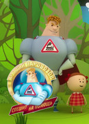 Аркадий Паровозов спешит на помощь. Безопасность летом (2022)