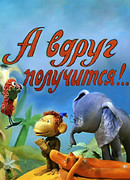 А вдруг получится! (ТВ, 1978)