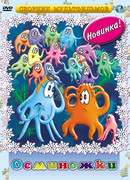 Осьминожки (ТВ, 1976)