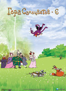 Гора самоцветов 6 (2011)