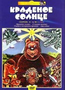 Крокодил и солнце (1985)