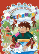 Как обезьянки обедали (1987)