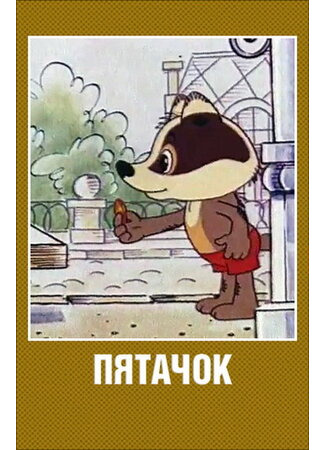 мультик Пятачок (1977) 16.08.22