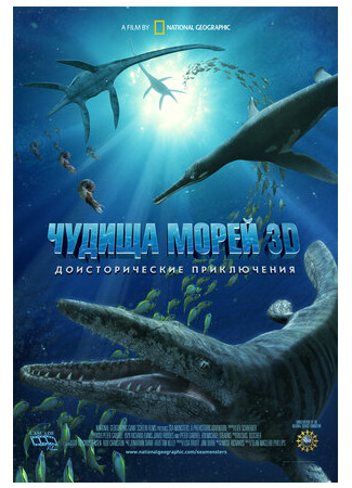 мультик Чудища морей 3D: Доисторическое приключение (2007) (Sea Monsters: A Prehistoric Adventure) 16.08.22