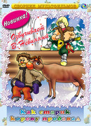 Как старик корову продавал (ТВ, 1980)