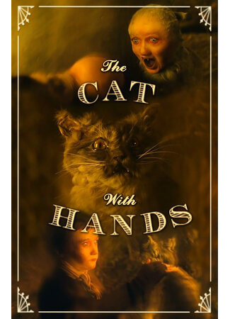 мультик The Cat with Hands (Кот с человеческими руками (2001)) 16.08.22