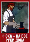 Фока — на все руки дока (ТВ, 1972)