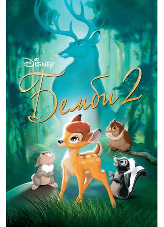 мультик Bambi II (Бемби 2 (2006)) 16.08.22