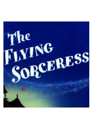 мультик The Flying Sorceress (И немного колдовства (1956)) 16.08.22