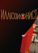 Иллюзионист (2010)