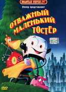 Отважный маленький тостер (1987)