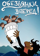 Обезьянки, вперед (1993)