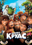 Семейка Крудс (2013)