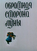 Обратная сторона Луны (ТВ, 1983)