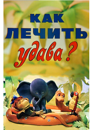 мультик Как лечить удава? (ТВ, 1977) 16.08.22