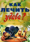 Как лечить удава? (ТВ, 1977)