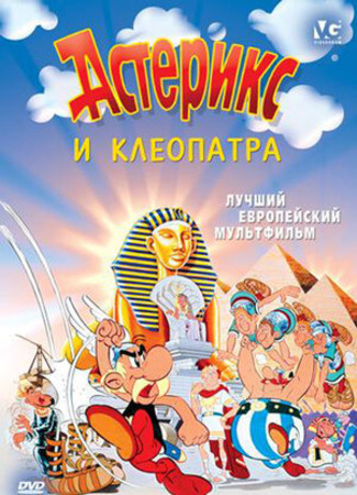 мультик Астерикс и Клеопатра (1968) (Astérix et Cléopâtre) 16.08.22