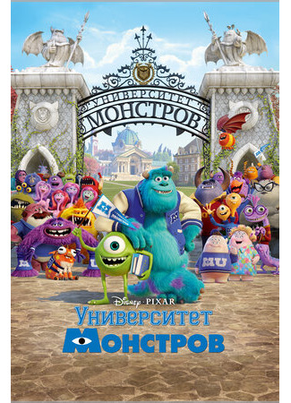 мультик Monsters University (Университет монстров (2013)) 16.08.22