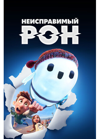 мультик Неисправимый Рон (2021) (Ron&#39;s Gone Wrong) 16.08.22