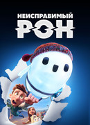Неисправимый Рон (2021)