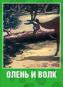 Олень и волк (1950)