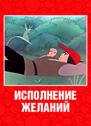 Исполнение желаний (1957)