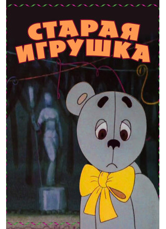 мультик Старая игрушка (1971) 16.08.22
