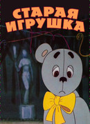 Старая игрушка (1971)