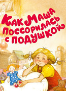Как Маша поссорилась с подушкой (1977)
