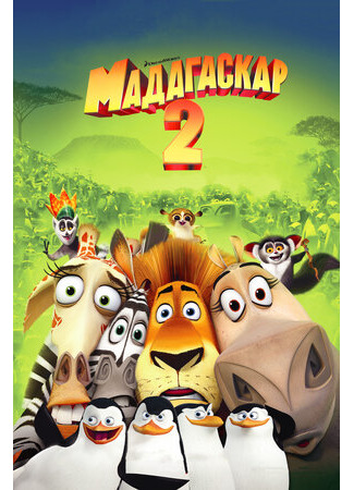 мультик Мадагаскар 2 (2008) (Madagascar: Escape 2 Africa) 16.08.22