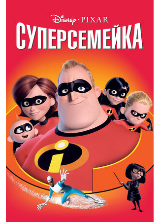 мультик The Incredibles (Суперсемейка (2004)) 16.08.22