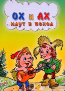 Ох и Ах идут в поход (1977)