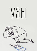 Узы (2019)