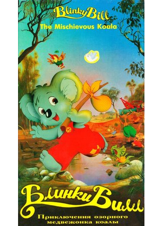 мультик Blinky Bill (Блинки Билл (1992)) 16.08.22