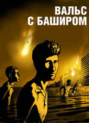 Вальс с Баширом (2008)