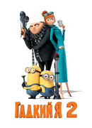 Гадкий я 2 (2013)
