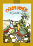 Оранжевое горлышко (1954)