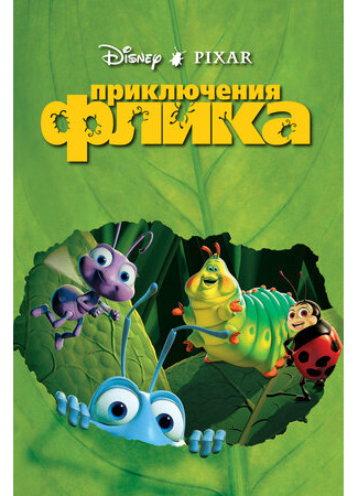 мультик Приключения Флика (1998) (A Bug&#39;s Life) 16.08.22