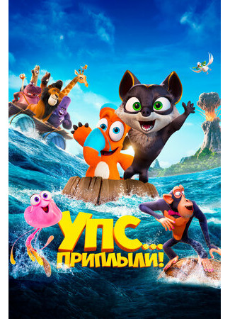 мультик Ooops! The Adventure Continues (Упс... Приплыли! (2020)) 16.08.22