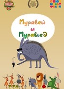 Муравей и Муравьед (2015)