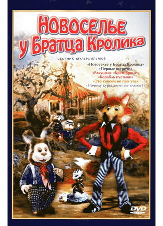 мультик Новоселье у Братца Кролика (1986) 16.08.22